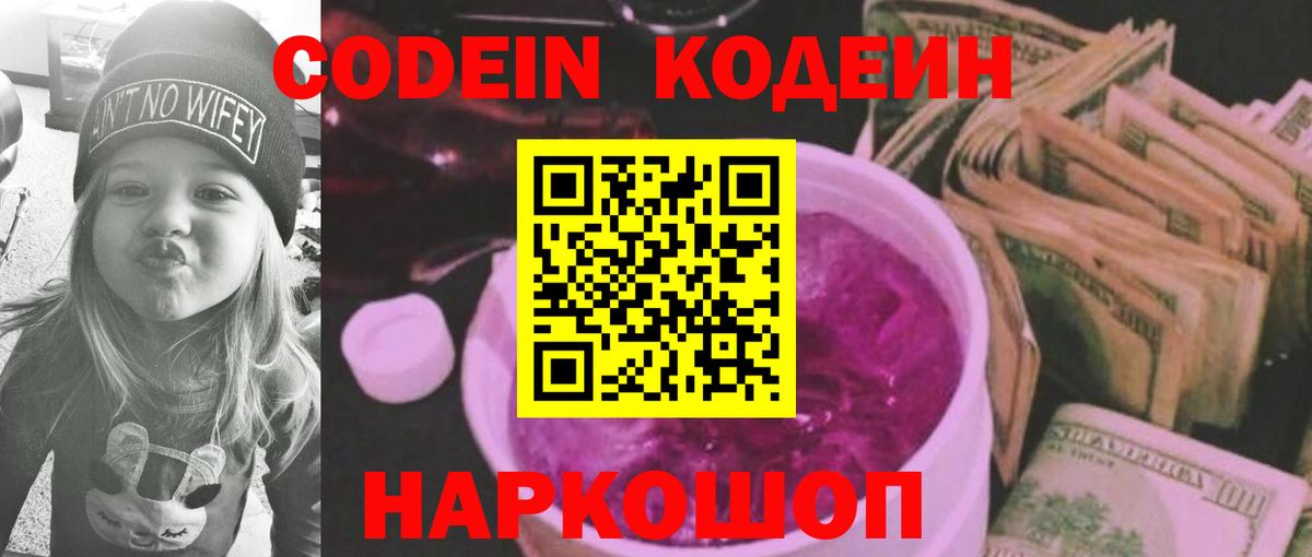 Можайск  Кодеин Purple Drank  Вход с VPN 